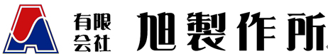 有限会社旭製作所